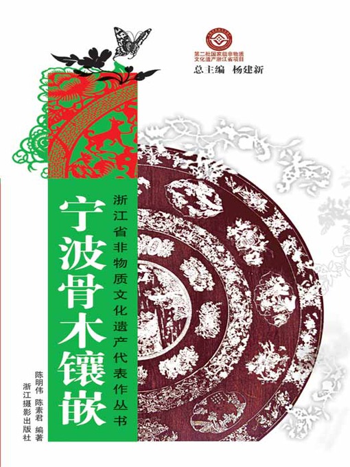 Title details for 浙江省非物质文化遗产代表作丛书：宁波骨木镶嵌（Chinese Intangible Cultural Heritage:Chinese Bone wooden inlay (Ning Bo Gu Mu Xiang Qian) ) by Chen MIngWei - Available